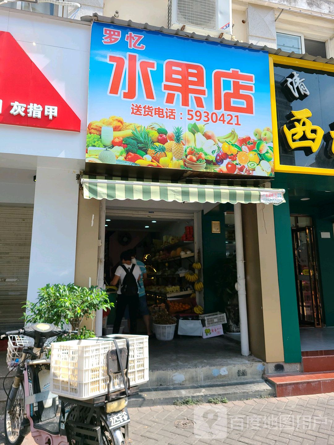 罗忆水果店