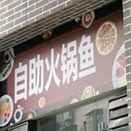 自助火锅鱼