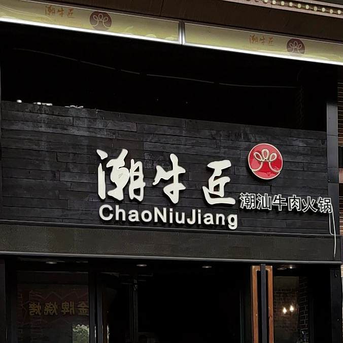 潮牛匠(安湖店)