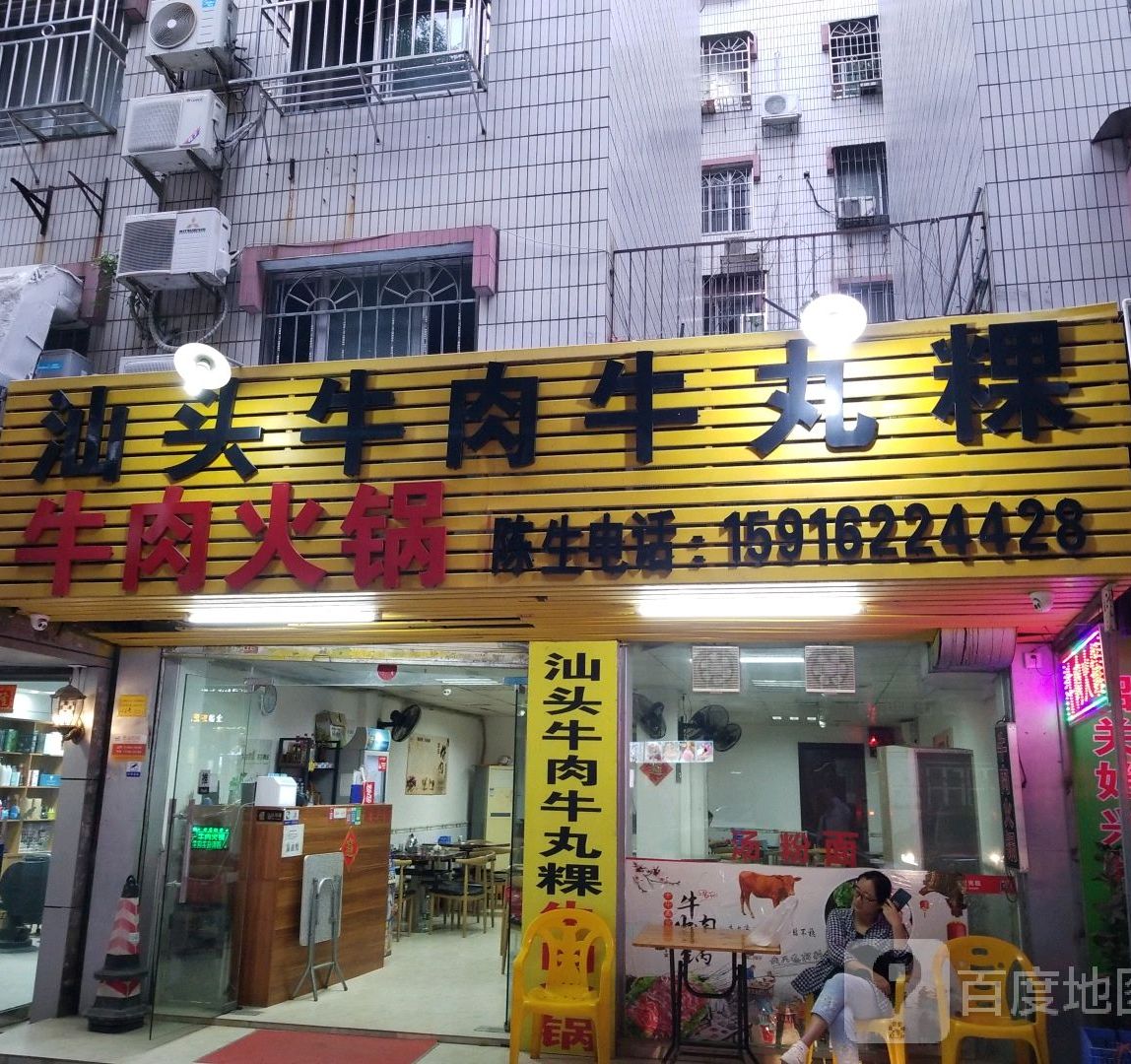 汕头牛肉牛丸粿(新香洲店)