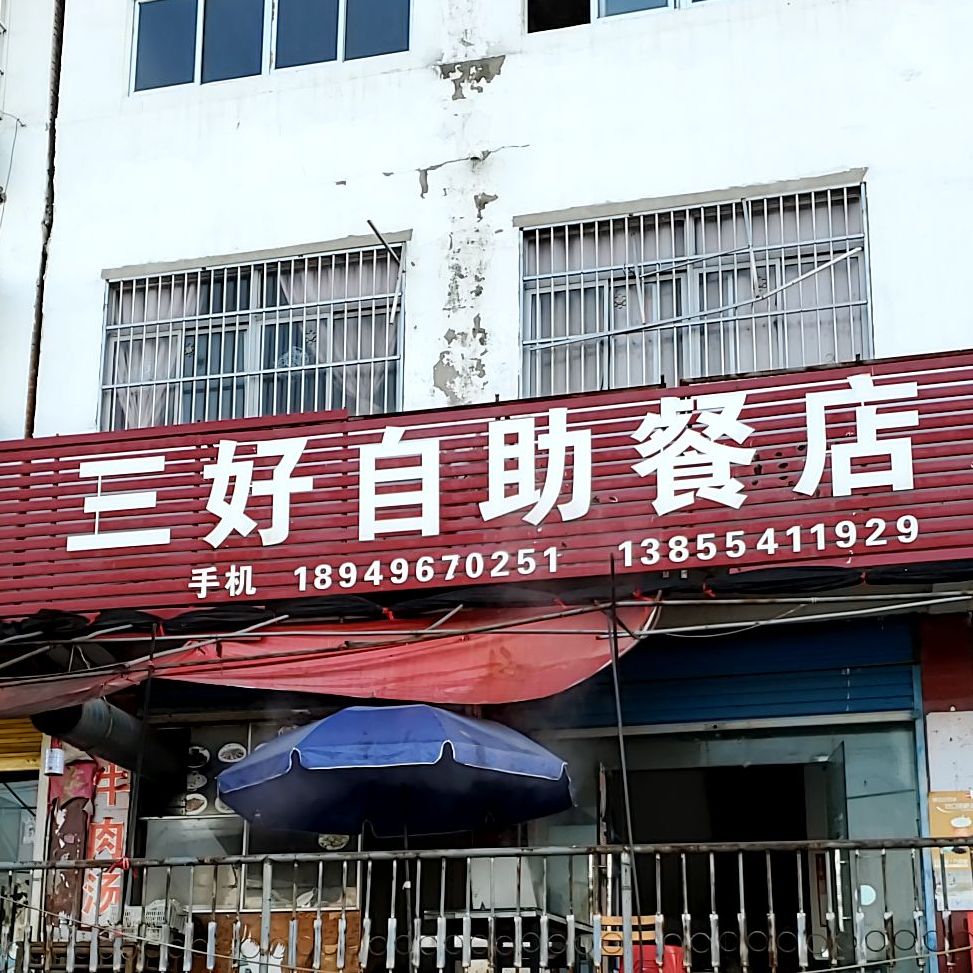 三好自助餐店
