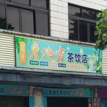 林氏老地方茶饮店