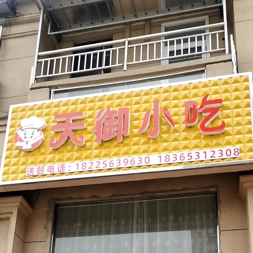 天御小吃(海亮天御·江湾城一期店)