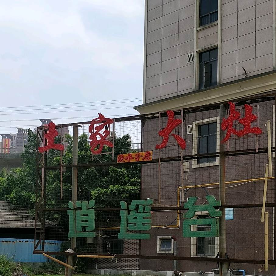土家大灶(淡水高铁南站店)