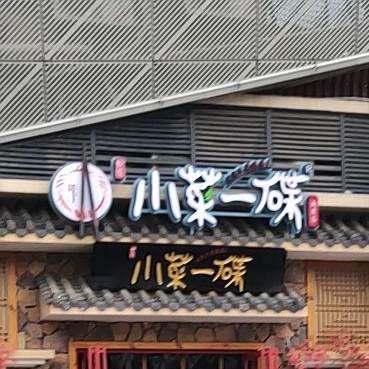 小菜一碟(南康店)