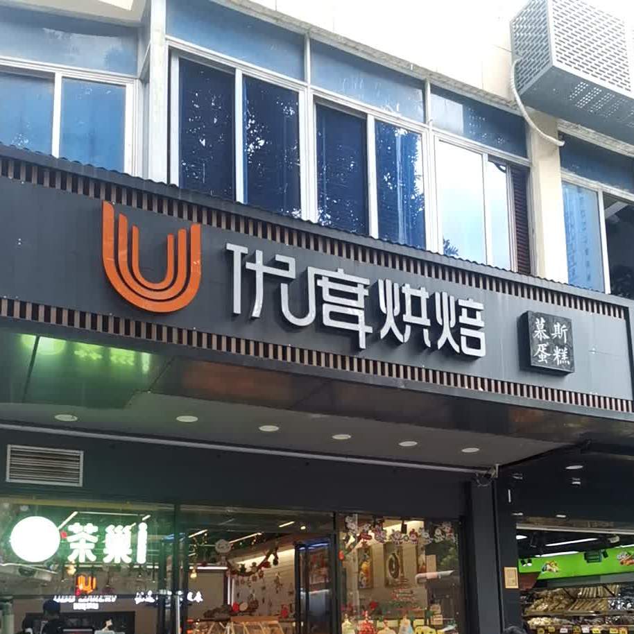 优度烘焙(莲前店)