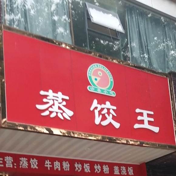 蒸饺王(鄂州大学店)