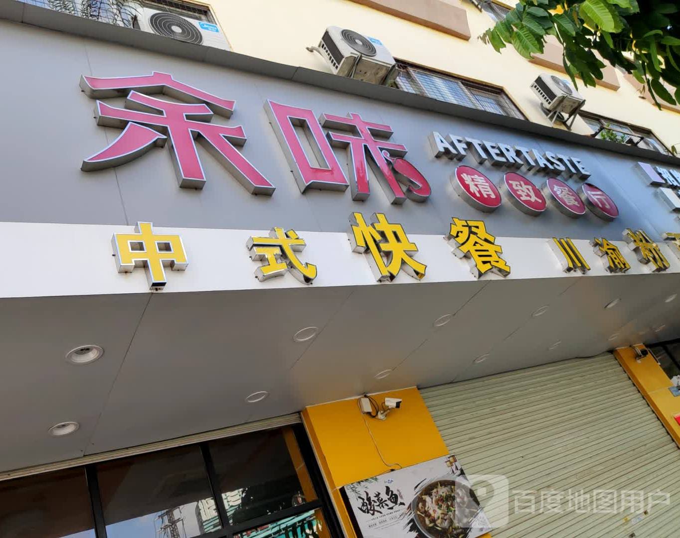 余味中式快餐
