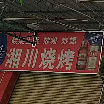 四川烧烤