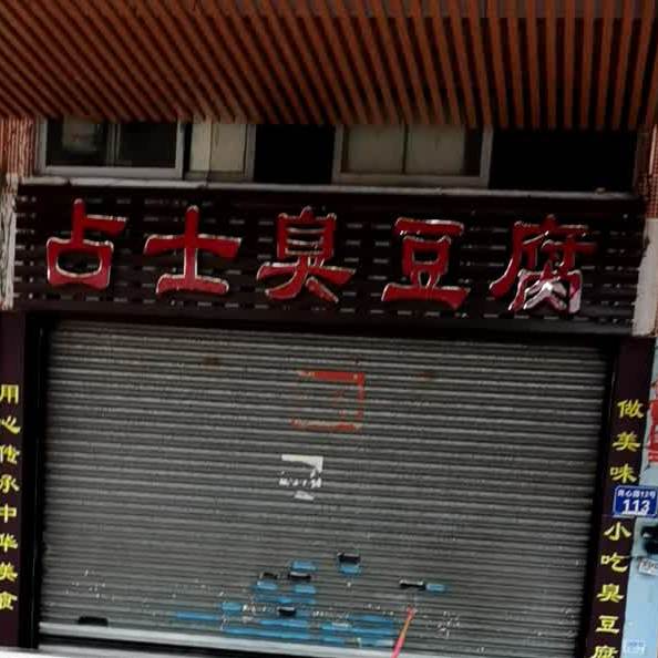 占士臭豆腐(沙湾古镇店)