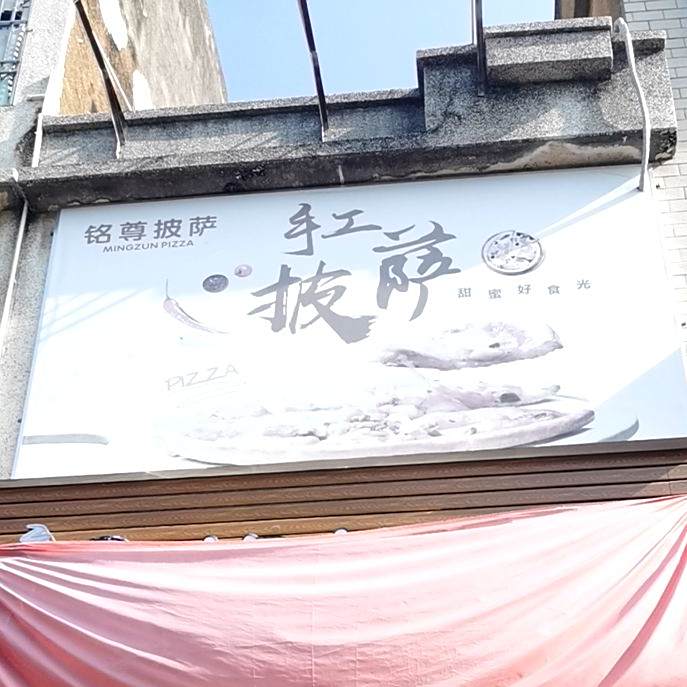 铭尊披萨