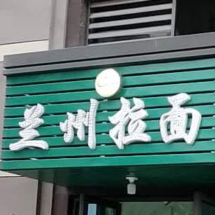 兰州市拉面