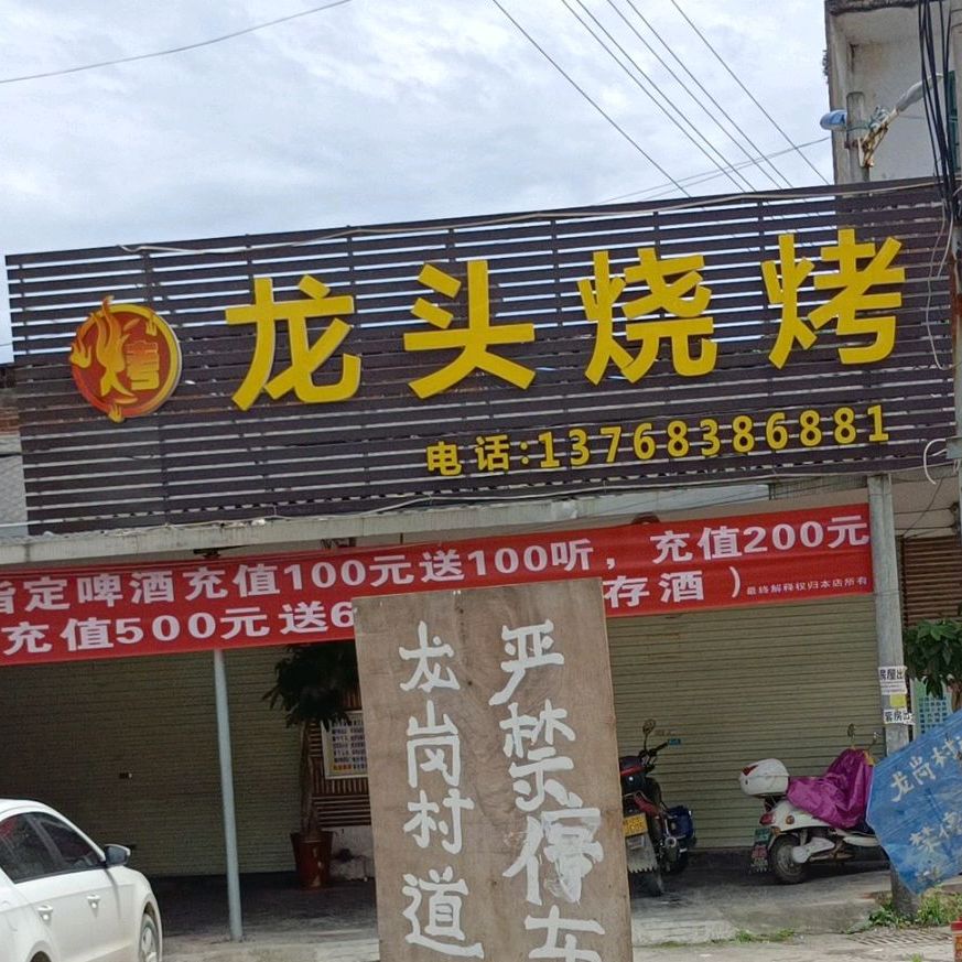 龙头烧烤