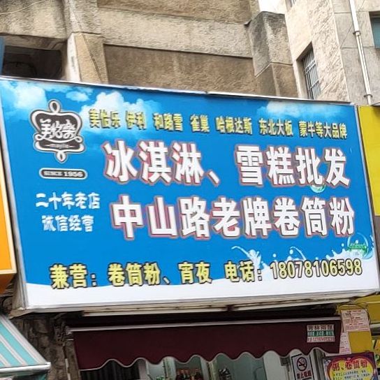 冰淇淋雪糕批发·中山路老牌卷筒粉