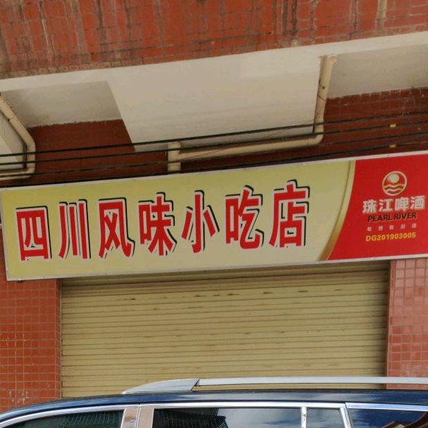 四川风味小吃店