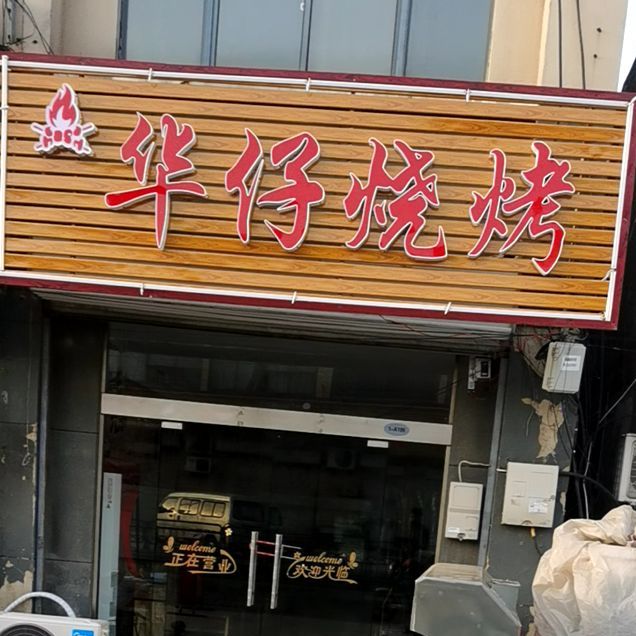 华仔烧烤(X309店)