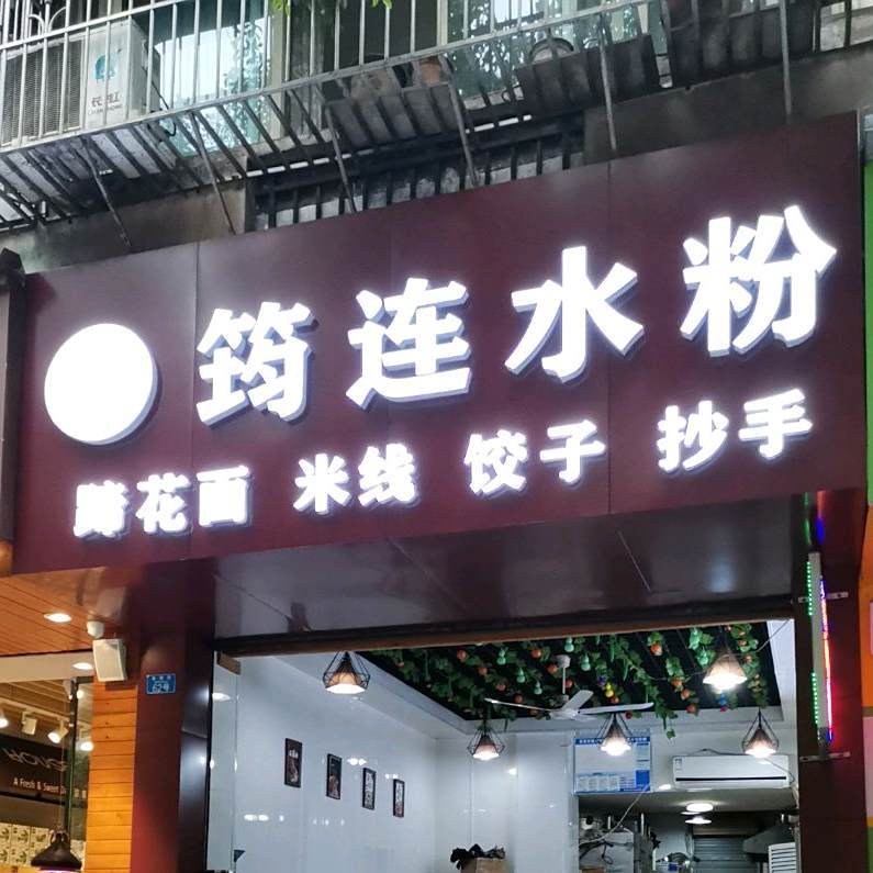 筠连水粉面(吉祥名都店)