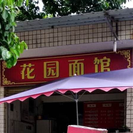 花元面馆(迤沙拉大道店)
