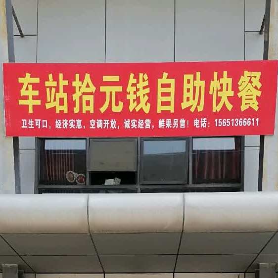 车站拾元钱自助快餐
