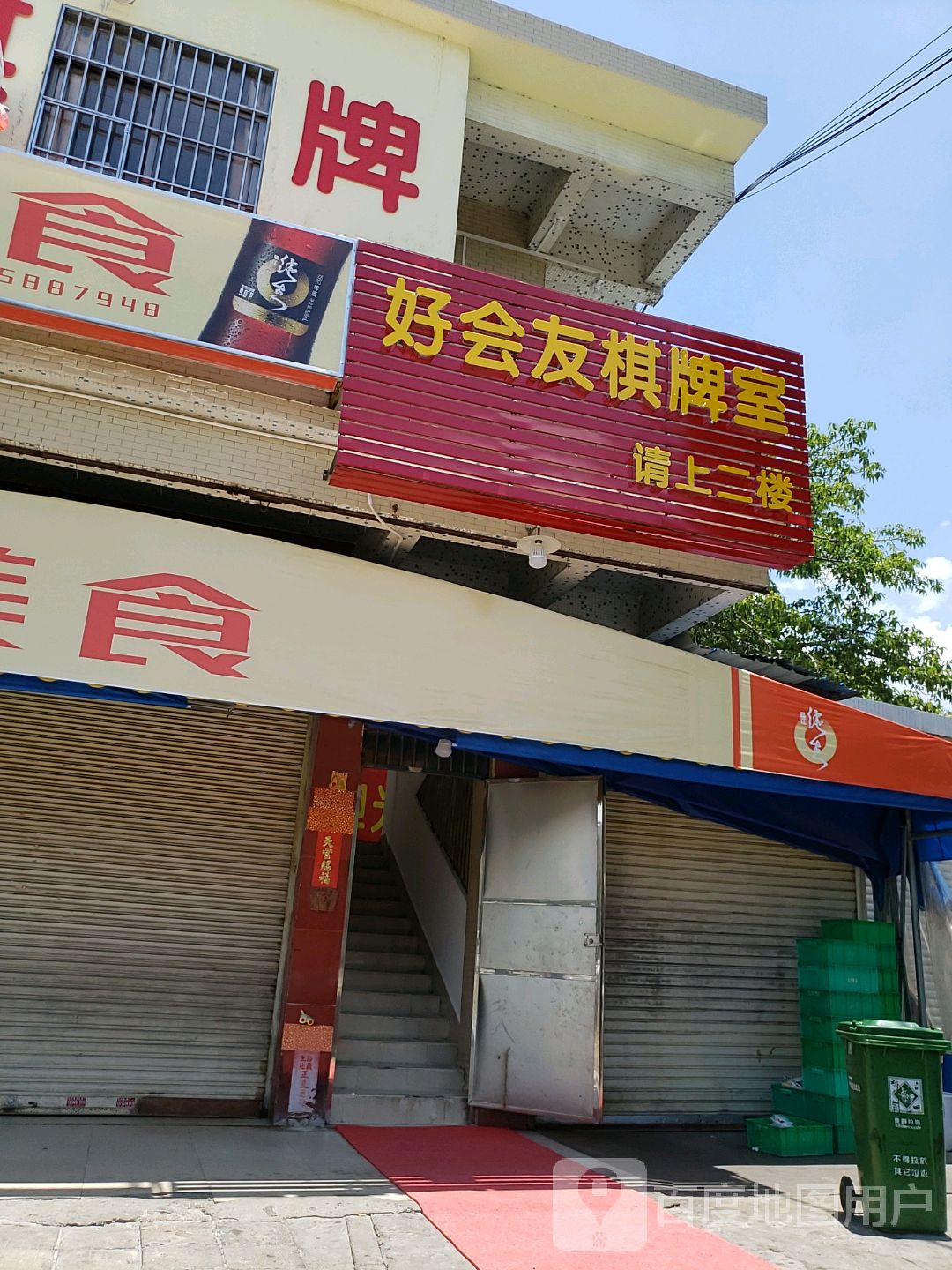 好会友棋牌室