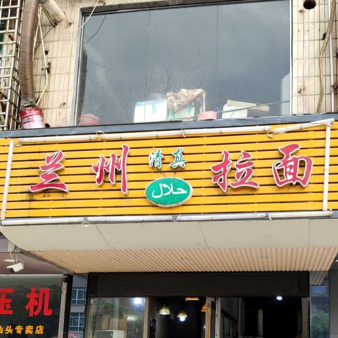 清真兰州拉面(外砂店)
