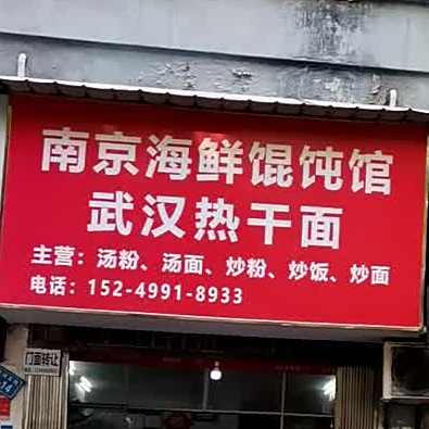 南京海鲜馄饨馆(南湖支路店)