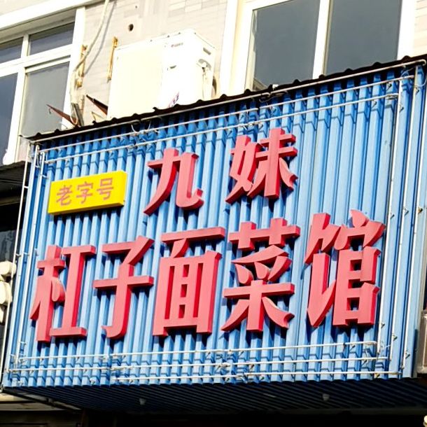 九妹杠子面鲁菜馆(清河北路店)