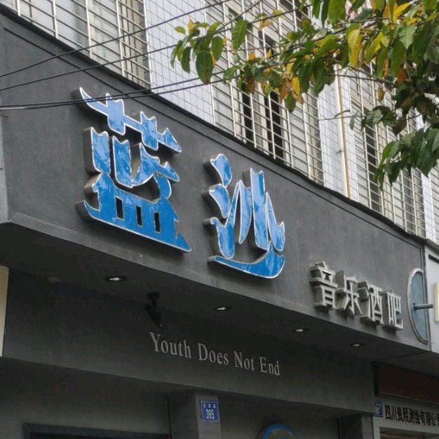 蓝沙音乐酒吧
