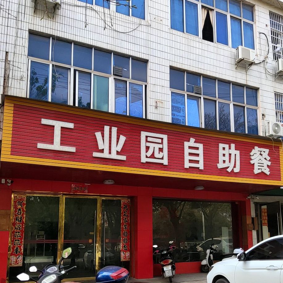 工业园自助餐厅