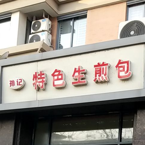 孙记特色圣剑包(兰亭御城店)