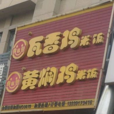 食比思瓦香鸡黄焖鸡米饭(汤陵路店)