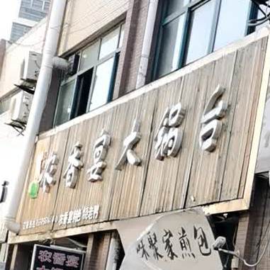 农香宴大锅台(万福家园店)