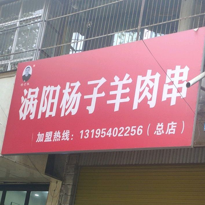涡阳杨子羊肉串(总店)