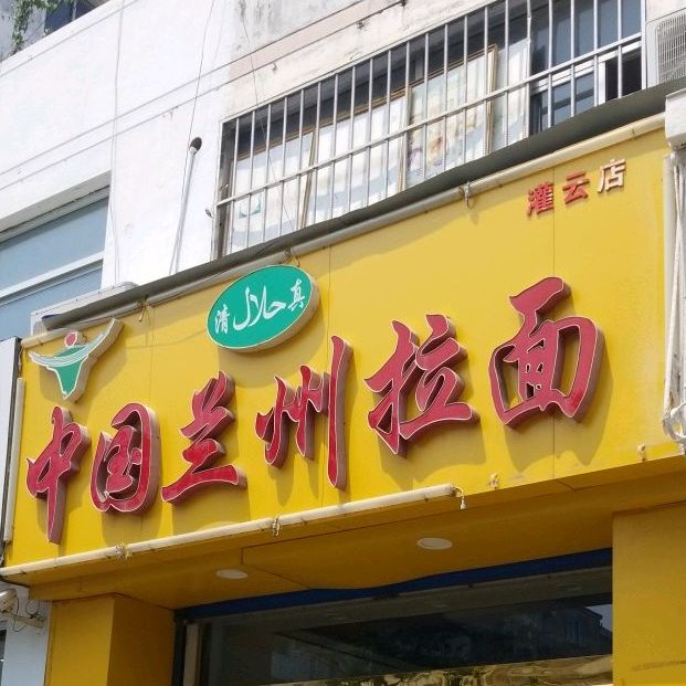 清真正宗兰州拉面(新民中路店)