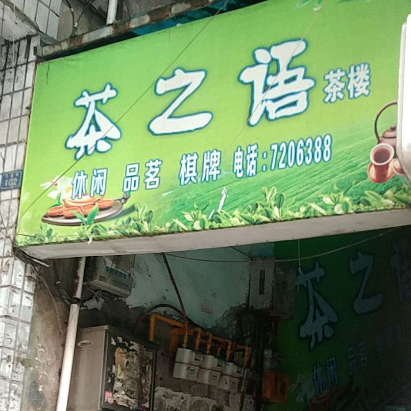 茶之语(四合街店)