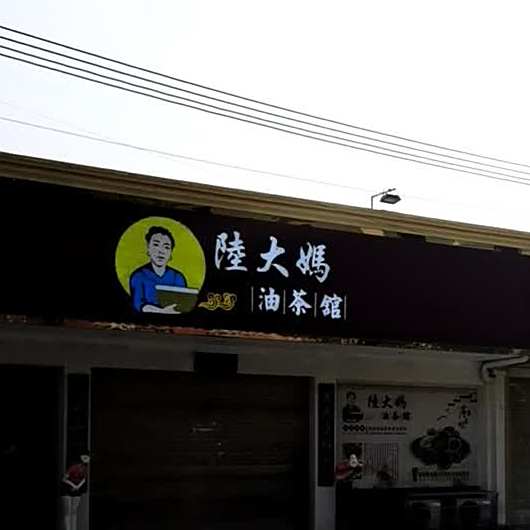 陆大妈油茶馆·河口乐口福油茶(东海店)