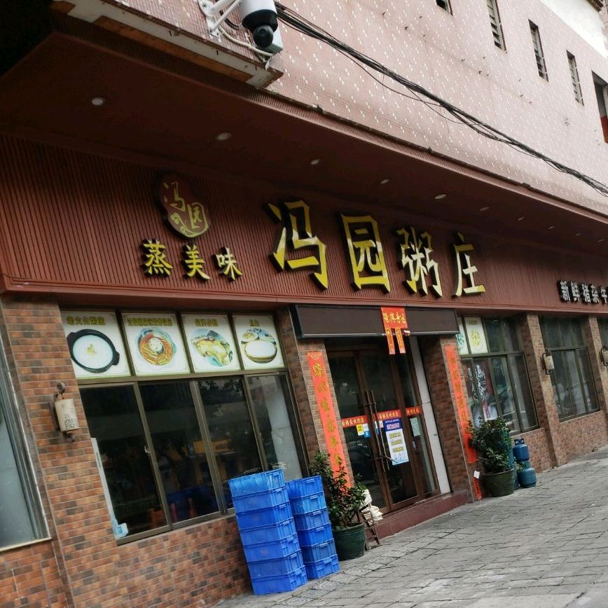 冯园粥庄(丽景楼店)
