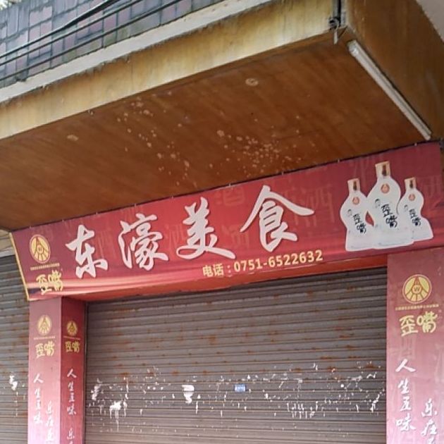 东濠美食