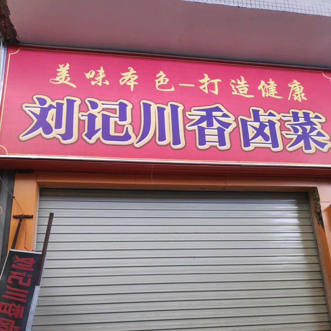 刘记川香卤菜