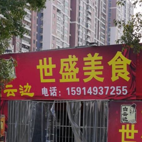 世盛美食