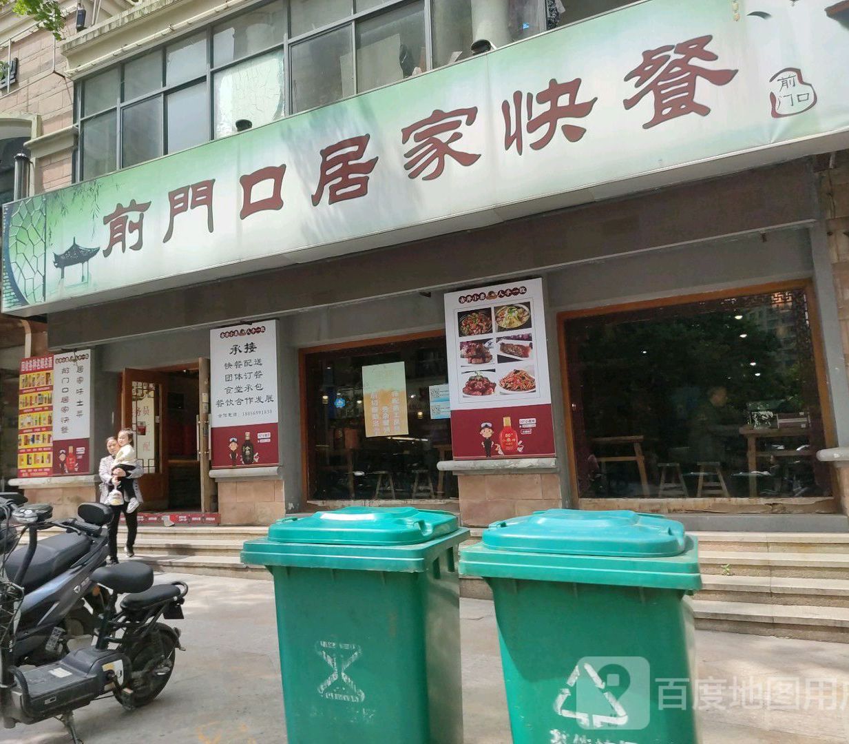 前班口居家快餐(左岸店)