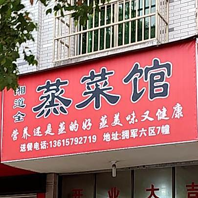 湘道全蒸鲁菜馆
