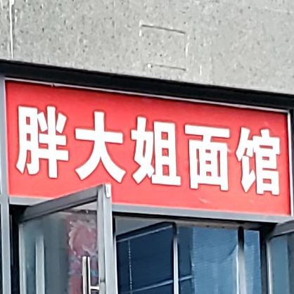 胖大姐老面馆(法姬娜欧洲城店)