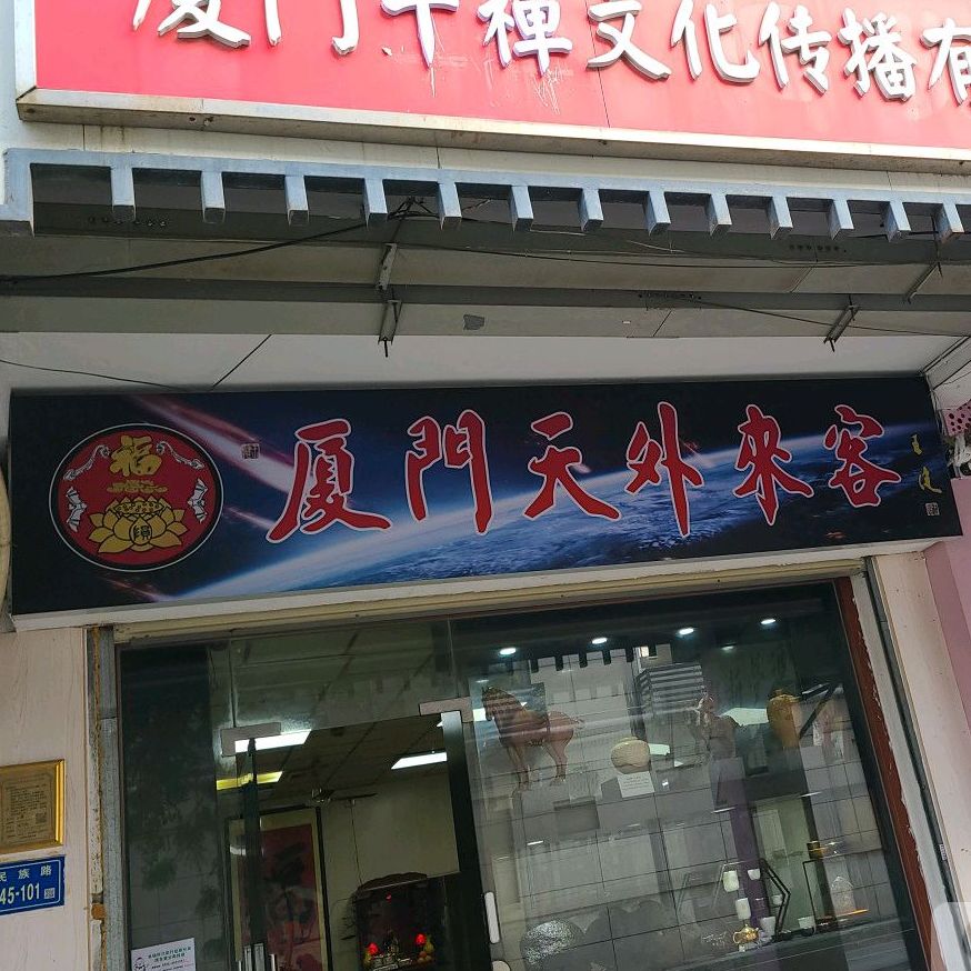 厦门天外来客