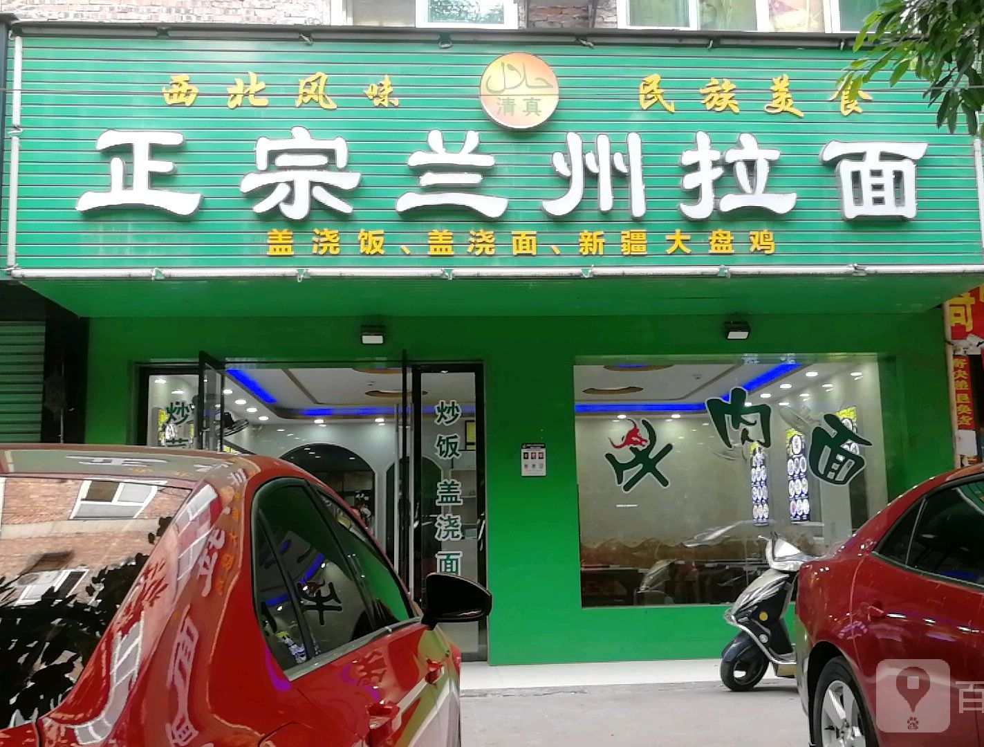 清真正宗兰州拉面(四中店)