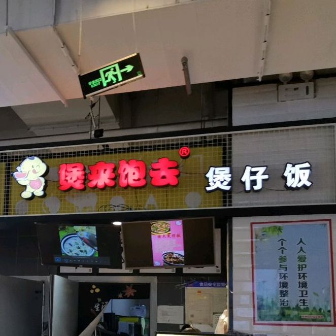 煲来饱去煲仔饭