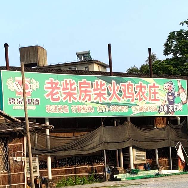 老柴房柴火鸡农庄(邕武店)
