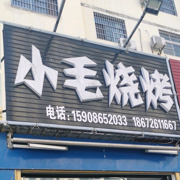 小毛烧烤