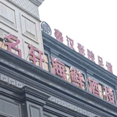 名轩海鲜酒楼(文华街店)