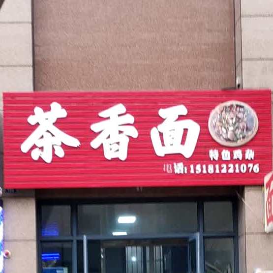 茶香面(花香首府店)